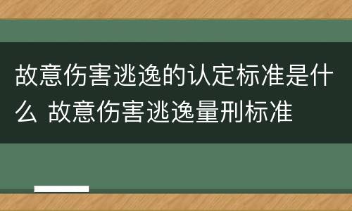故意伤害逃逸的认定标准是什么 故意伤害逃逸量刑标准