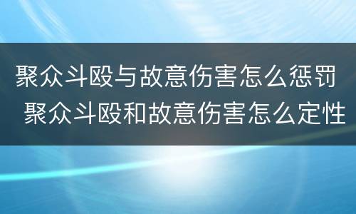 聚众斗殴与故意伤害怎么惩罚 聚众斗殴和故意伤害怎么定性