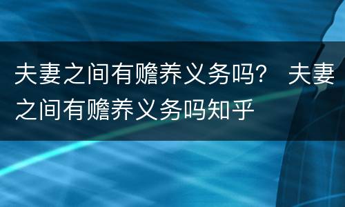 夫妻之间有赡养义务吗？ 夫妻之间有赡养义务吗知乎