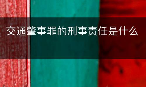 交通肇事罪的刑事责任是什么