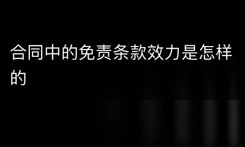 合同中的免责条款效力是怎样的