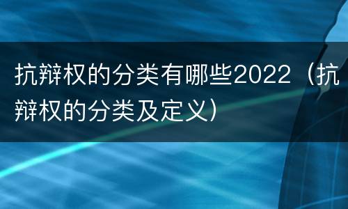 抗辩权的分类有哪些2022（抗辩权的分类及定义）