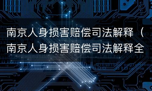 南京人身损害赔偿司法解释（南京人身损害赔偿司法解释全文）
