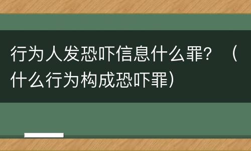 行为人发恐吓信息什么罪？（什么行为构成恐吓罪）
