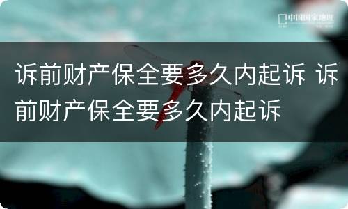 诉前财产保全要多久内起诉 诉前财产保全要多久内起诉