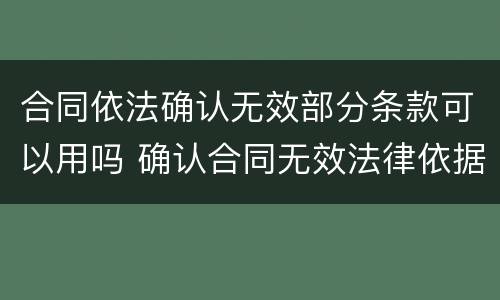 合同依法确认无效部分条款可以用吗 确认合同无效法律依据