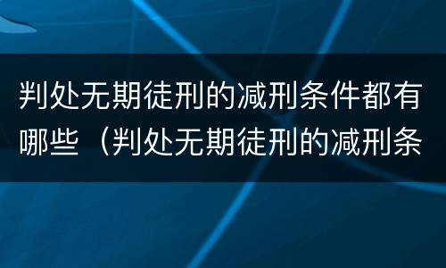 判处无期徒刑的减刑条件都有哪些（判处无期徒刑的减刑条件都有哪些规定）