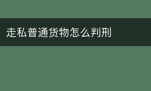 走私普通货物怎么判刑