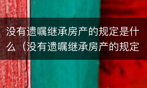 没有遗嘱继承房产的规定是什么（没有遗嘱继承房产的规定是什么意思）