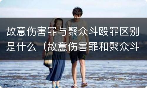 故意伤害罪与聚众斗殴罪区别是什么（故意伤害罪和聚众斗殴罪那个罪行严重）
