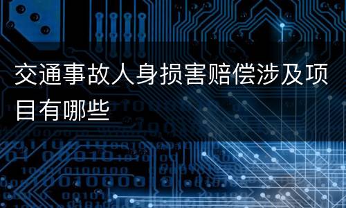 交通事故人身损害赔偿涉及项目有哪些