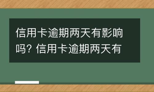 信用卡逾期说明是什么? 说信用卡有逾期,不知道是哪张信用卡