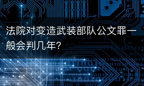 法院对变造武装部队公文罪一般会判几年？