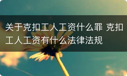 关于克扣工人工资什么罪 克扣工人工资有什么法律法规