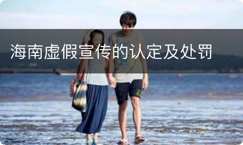 海南虚假宣传的认定及处罚