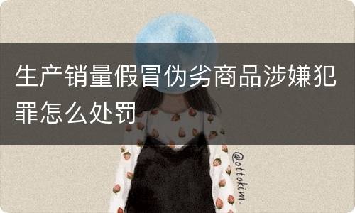 生产销量假冒伪劣商品涉嫌犯罪怎么处罚