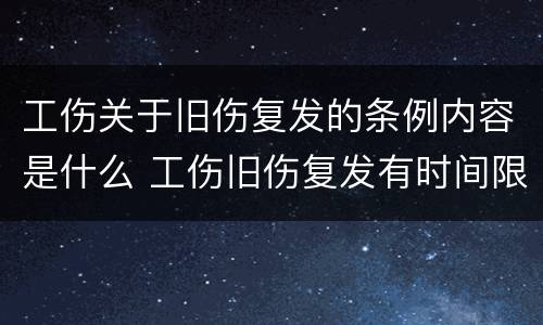 工伤关于旧伤复发的条例内容是什么 工伤旧伤复发有时间限制吗