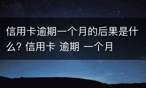信用卡逾期八天怎么办?（信用卡 逾期4天）