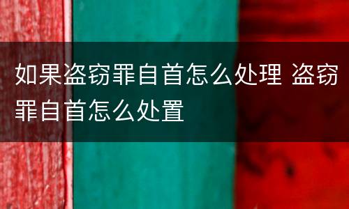如果盗窃罪自首怎么处理 盗窃罪自首怎么处置