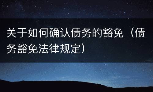 关于如何确认债务的豁免（债务豁免法律规定）