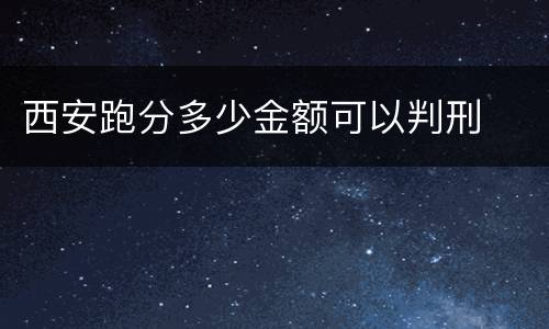 西安跑分多少金额可以判刑