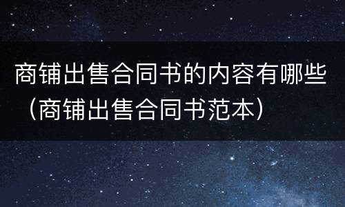 商铺出售合同书的内容有哪些（商铺出售合同书范本）