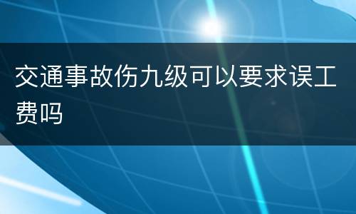 交通事故伤九级可以要求误工费吗