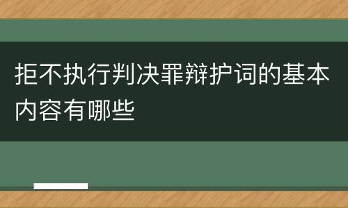 拒不执行判决罪辩护词的基本内容有哪些