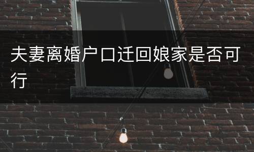 夫妻离婚户口迁回娘家是否可行