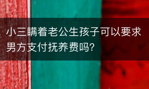 小三瞒着老公生孩子可以要求男方支付抚养费吗？