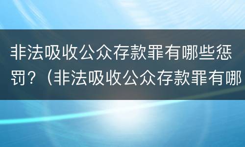 非法吸收公众存款罪有哪些惩罚?（非法吸收公众存款罪有哪些惩罚方式）