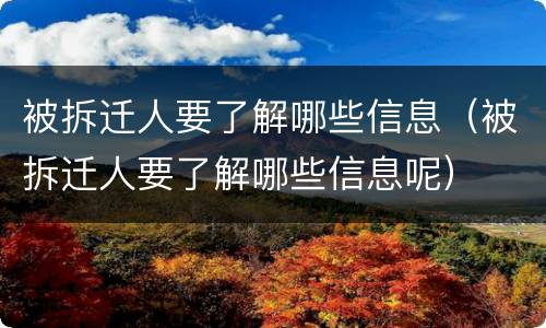 被拆迁人要了解哪些信息（被拆迁人要了解哪些信息呢）