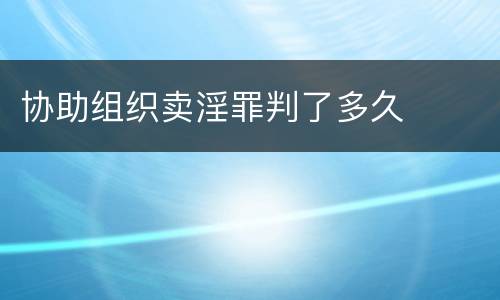 协助组织卖淫罪判了多久