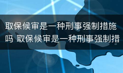 刑事拘留一般多久可以取保 刑事拘留一般多久可以取保