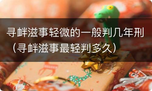 寻衅滋事轻微的一般判几年刑（寻衅滋事最轻判多久）