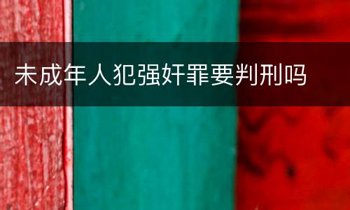 未成年人犯强奸罪要判刑吗