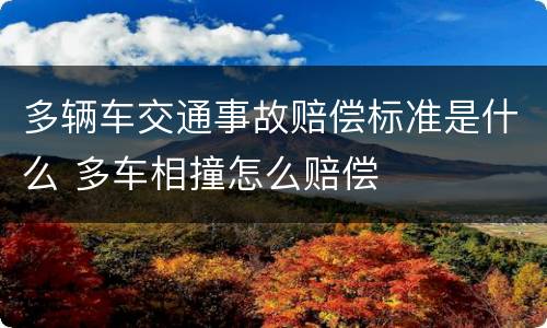多辆车交通事故赔偿标准是什么 多车相撞怎么赔偿