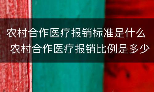 农村合作医疗报销标准是什么 农村合作医疗报销比例是多少2021