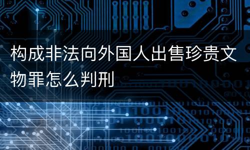 构成非法向外国人出售珍贵文物罪怎么判刑