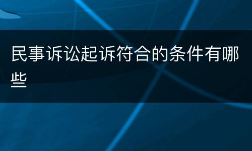 民事诉讼起诉符合的条件有哪些