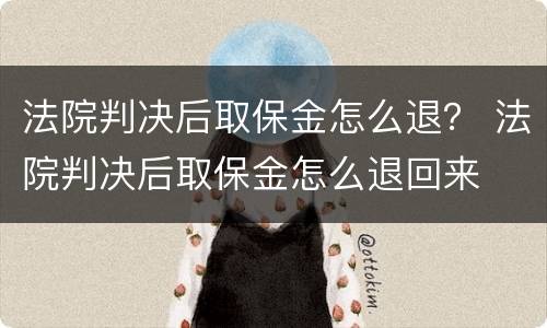 法院判决后取保金怎么退？ 法院判决后取保金怎么退回来