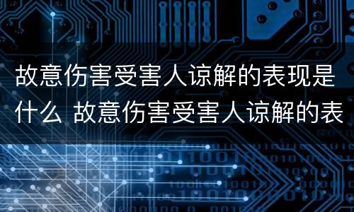 故意伤害受害人谅解的表现是什么 故意伤害受害人谅解的表现是什么意思