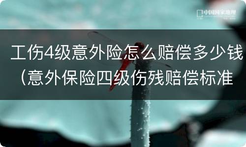 工伤4级意外险怎么赔偿多少钱（意外保险四级伤残赔偿标准）