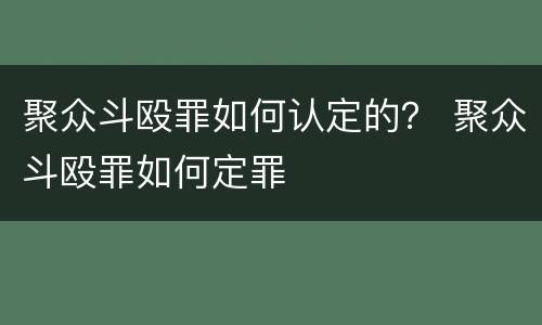 聚众斗殴罪如何认定的？ 聚众斗殴罪如何定罪