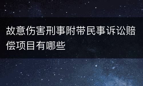 故意伤害刑事附带民事诉讼赔偿项目有哪些