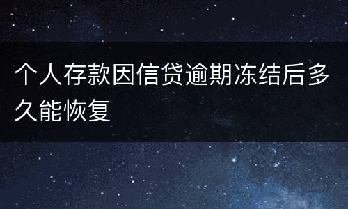 个人存款因信贷逾期冻结后多久能恢复