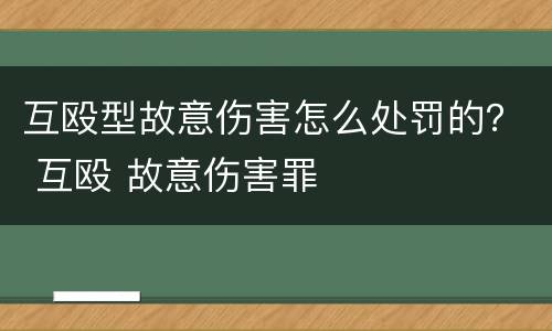 互殴型故意伤害怎么处罚的？ 互殴 故意伤害罪
