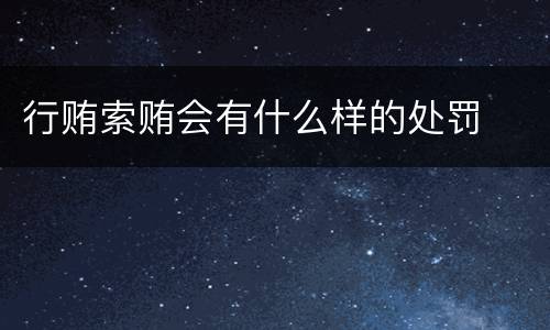 行贿索贿会有什么样的处罚