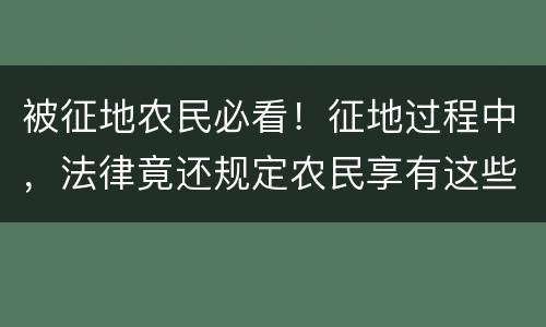 被征地农民必看！征地过程中，法律竟还规定农民享有这些听证权！