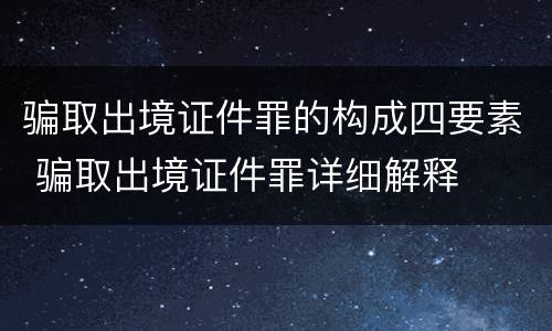 骗取出境证件罪的构成四要素 骗取出境证件罪详细解释